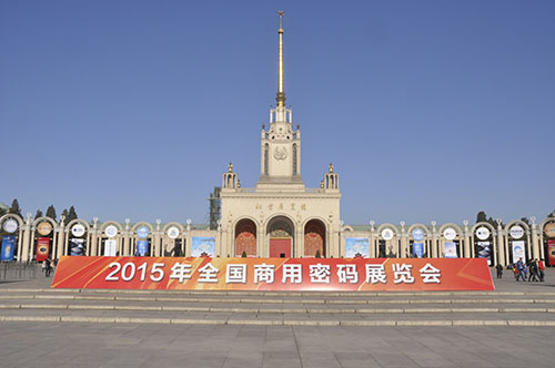 12月10日，由中国密码学会主办的“2015年全国商用密码展览会”在北京展览馆隆重开幕。展会以“商用密码与信息安全”为主题，分别设立了商密发展总体情况、产业、行业应用、安全风险与未来展望四大展区，并举办了商用密码高峰论坛、金融领域应用专题论坛、互联网+商用密码专题论坛和商用密码创新与展望专题论坛，旨在充分展示近年来我国商用密码创新发展成就，提高社会公众对商用密码的认识，促进商用密码技术与产品推广应用，更好地发挥商用密码在保障国家网络安全与信息化发展中的重要作用。