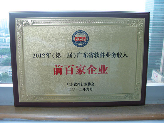  2012年9月3日，2011年度广东省软件和信息服务业统计工作表彰会议在广州大厦隆重召开。会议发布了2012年（第一届）广东省业务收入前百家企业名单，amjs澳金沙门科技荣获授牌“2012年（第一届）广东省软件业务收入前百家企业”。